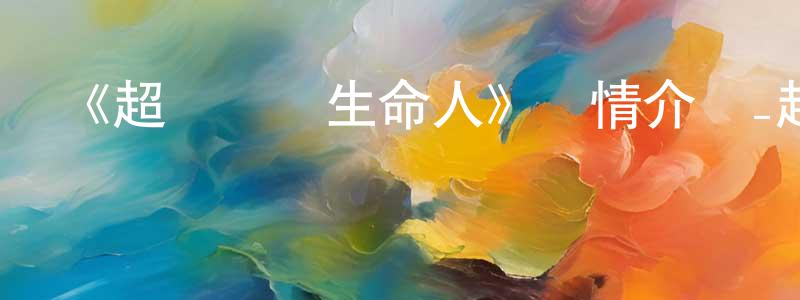 常路的個人主頁,《超獸戰隊生命人》詳情介紹_超獸戰隊生命人已完結在線觀看_超獸戰隊生命人迅雷下載_日漫